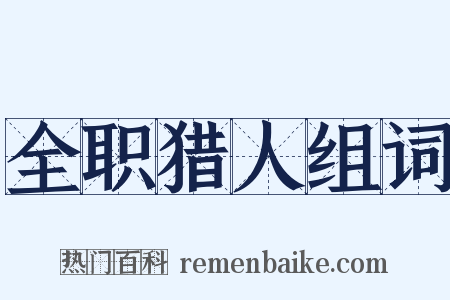 全职猎人组词是什么意思的图片
